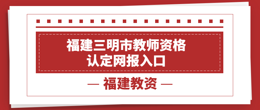 福建三明市教師資格認定網(wǎng)報入口