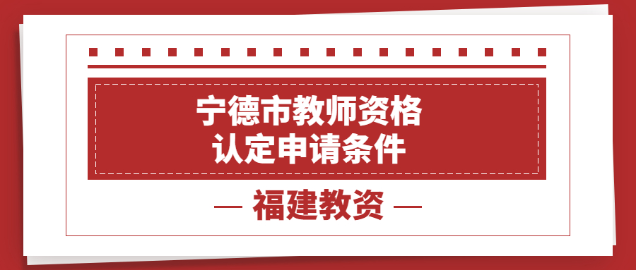 寧德市教師資格認定申請條件