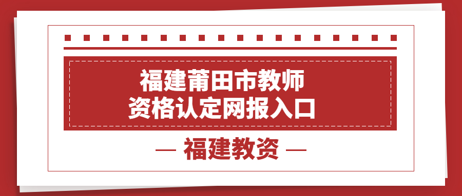 福建莆田市教師資格認定網報入口