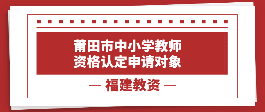 莆田市中小學教師資格認定申請對象