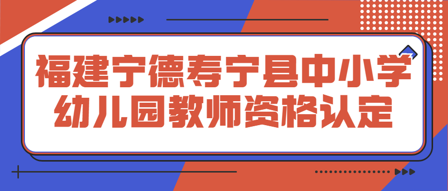 福建寧德壽寧縣中小學幼兒園教師資格認定