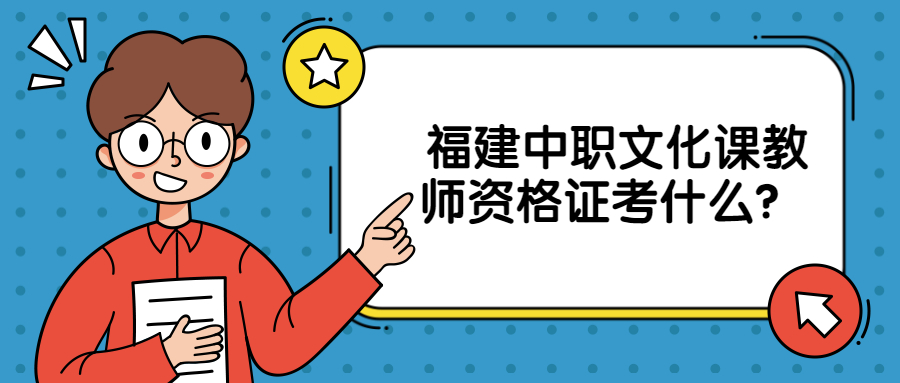 福建中職文化課教師資格證考什么