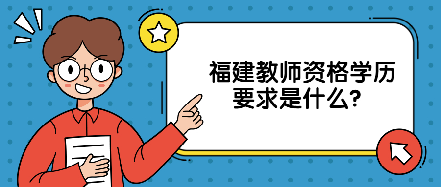 福建教師資格學歷要求是什么