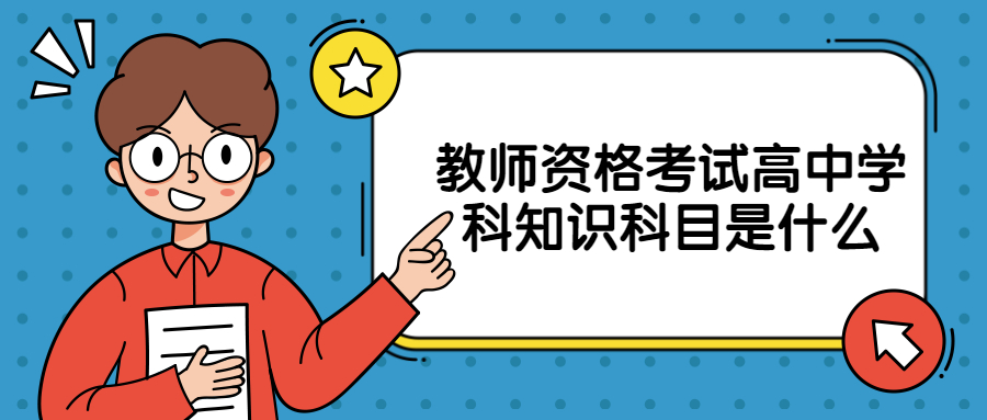 教師資格考試高中學科知識科目是什么