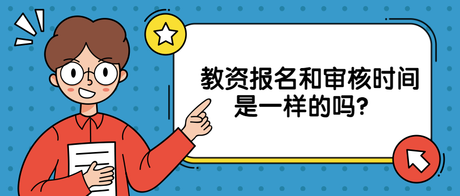 教資報名和審核時間是一樣的嗎