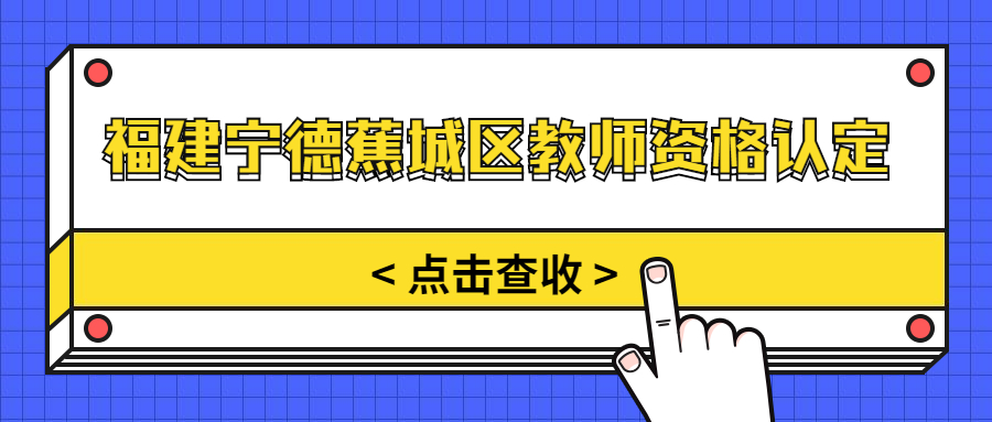 福建寧德蕉城區(qū)教師資格認(rèn)定