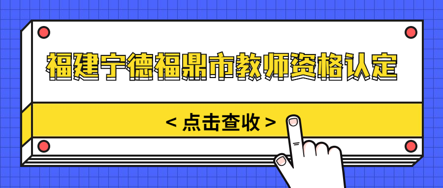 福建寧德福鼎市教師資格認定