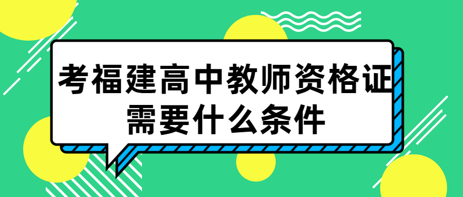 考福建高中教師資格證需要什么條件