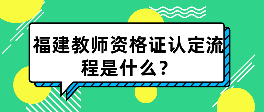 福建教師資格證認(rèn)定流程是什么