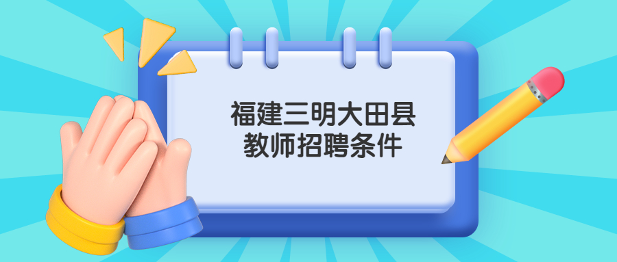 福建三明大田縣教師招聘條件