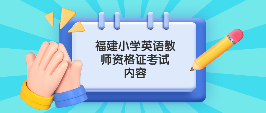 福建小學英語教師資格證考試內容