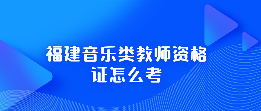 福建音樂類教師資格證怎么考