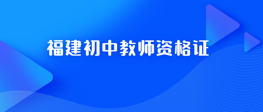 福建初中教師資格證