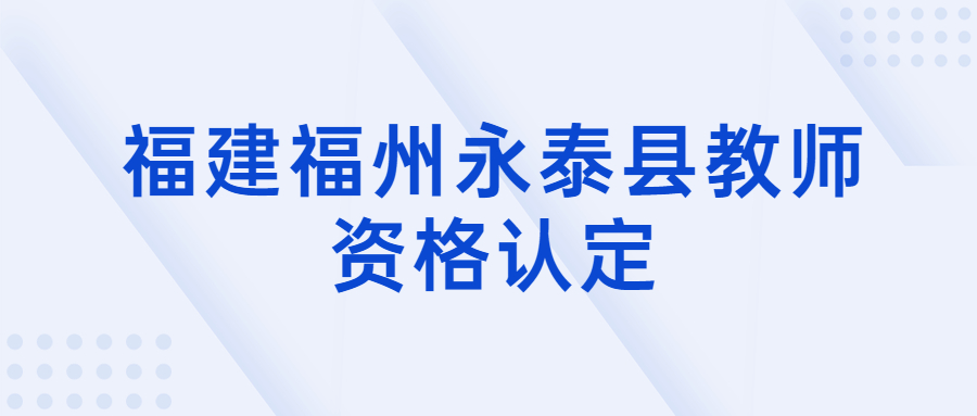 福建福州永泰縣教師資格認定