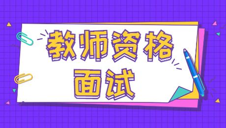 福建教師資格面試技巧：班主任如何處理學生上課頂撞任課老師?