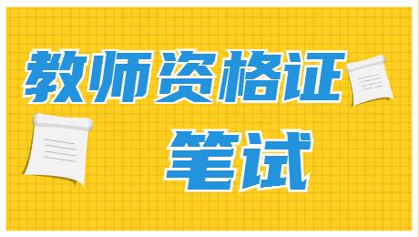 福建中學教師資格證筆試：學習動機的培養