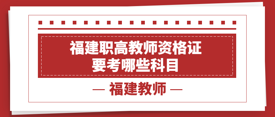 福建職高教師資格證要考哪些科目