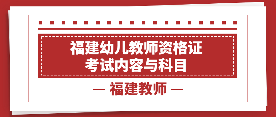 福建幼兒教師資格證考試內容與科目