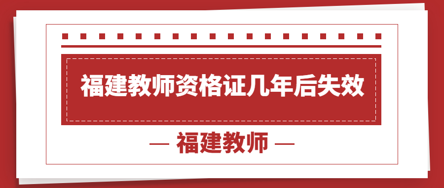 福建教師資格證幾年后失效