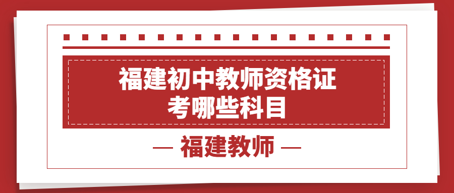 福建初中教師資格證考哪些科目