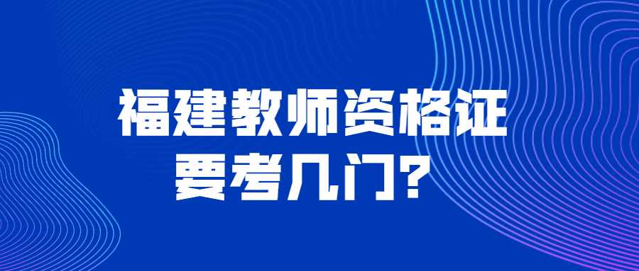 福建教師資格證要考幾門