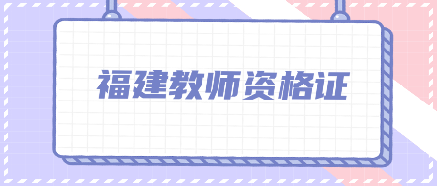 福建教師資格證筆試考試內容