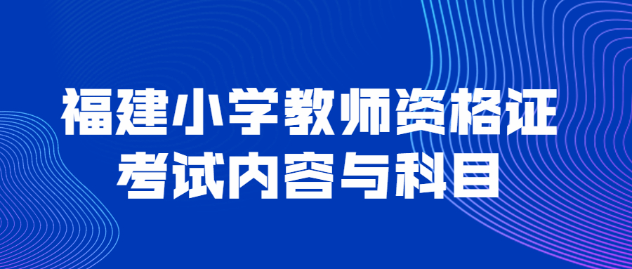 福建小學教師資格證考試內容與科目