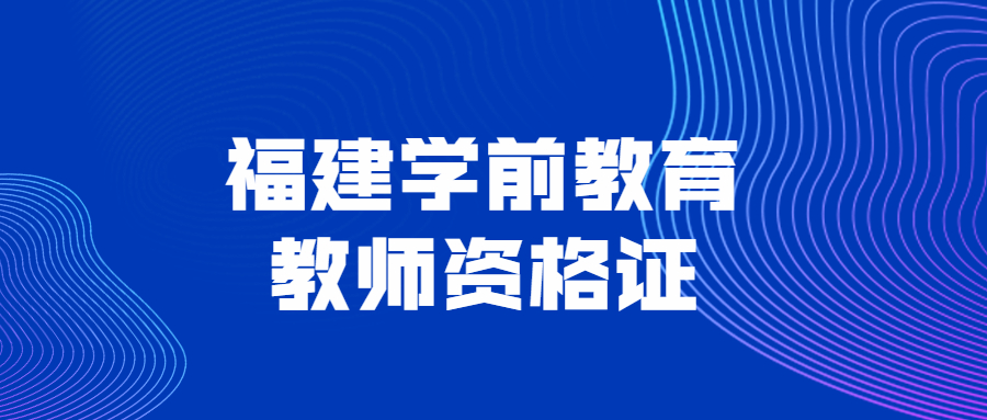 福建學前教育教師資格證