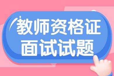 福建教師資格證考試：幼兒面試結構化模擬題(1)