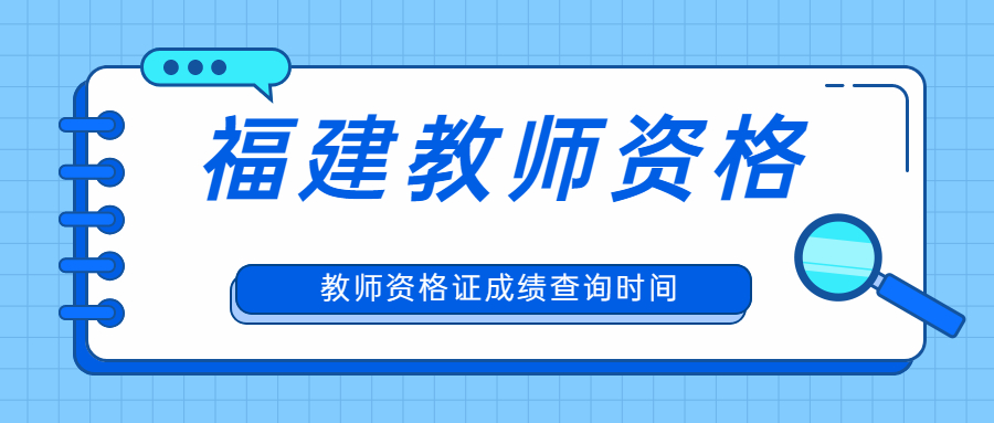 教師資格證成績查詢時間