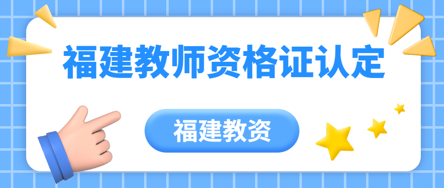 福建教師資格證認定