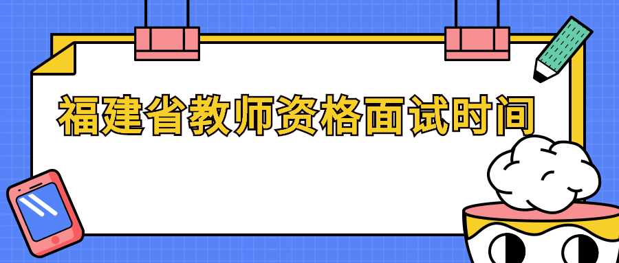 福建省教師資格面試時間