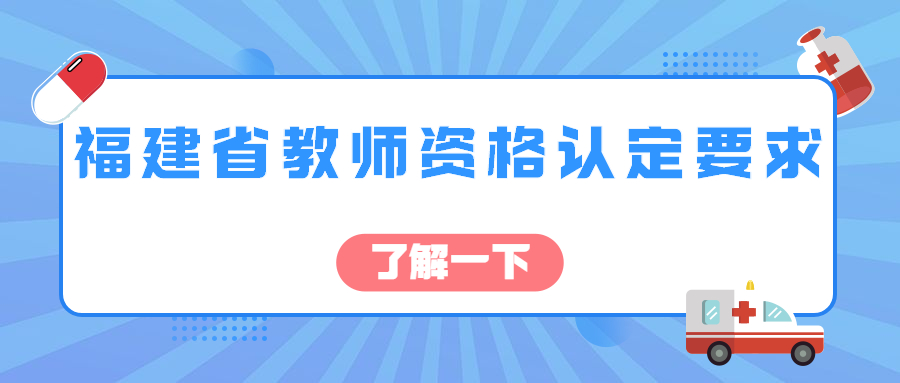 福建省教師資格認定要求