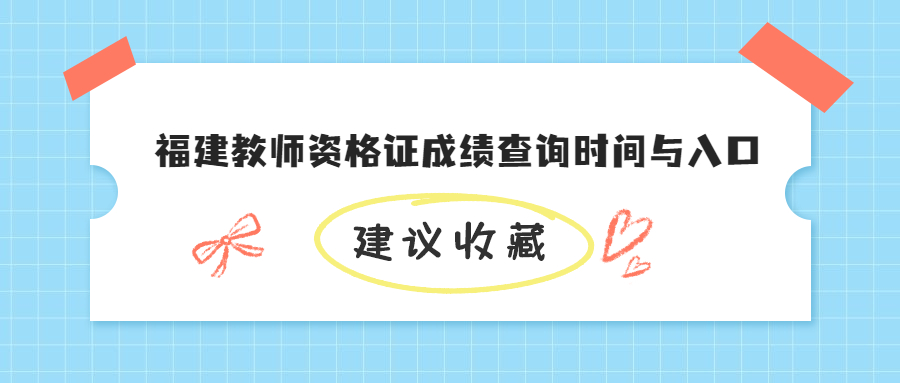 福建教師資格證成績查詢時間與入口