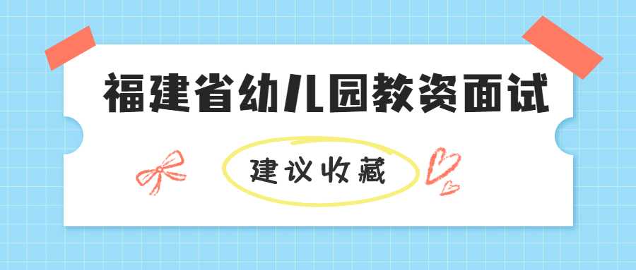 福建省幼兒園教資面試