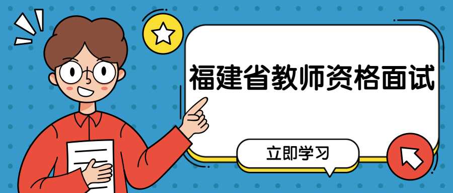 福建省教師資格證面試