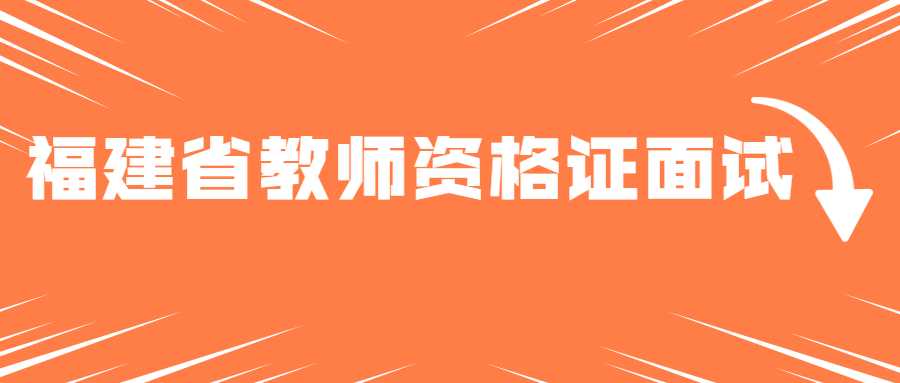 福建省教師資格證面試