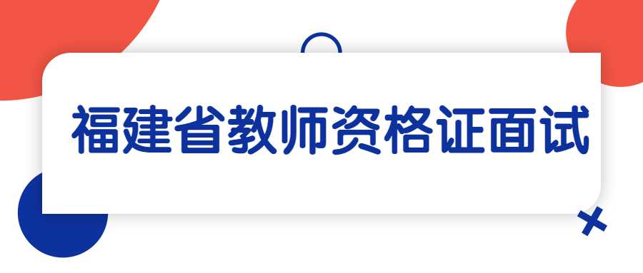 福建省教師資格證面試