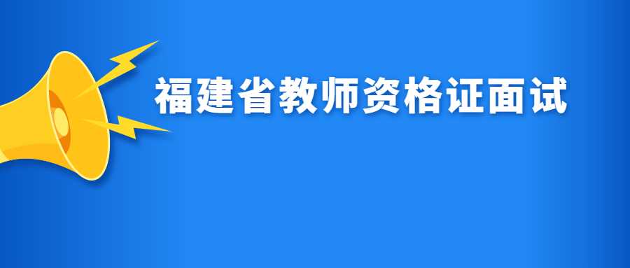 福建省教師資格證面試