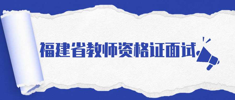 福建省教師資格證面試