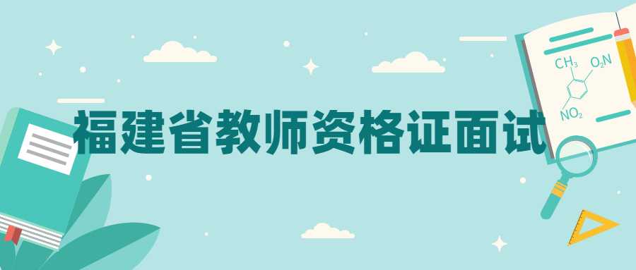 福建省教師資格證面試