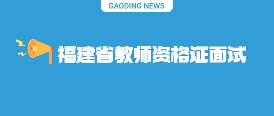 福建省教師資格證面試