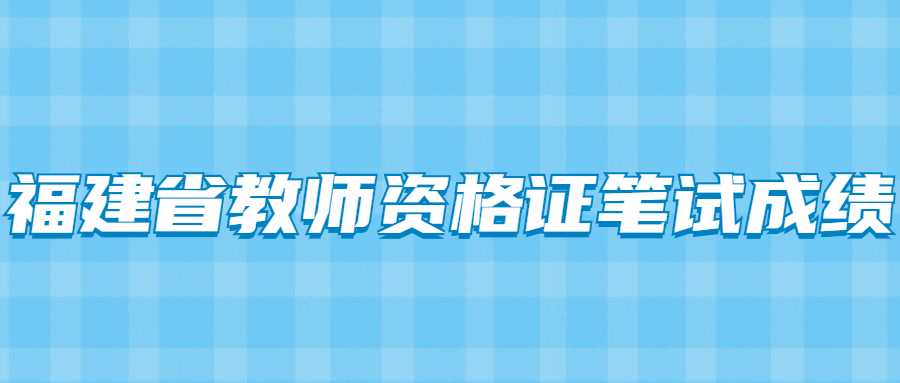 福建省教師資格證筆試成績