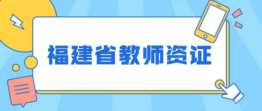 福建省教師資格證