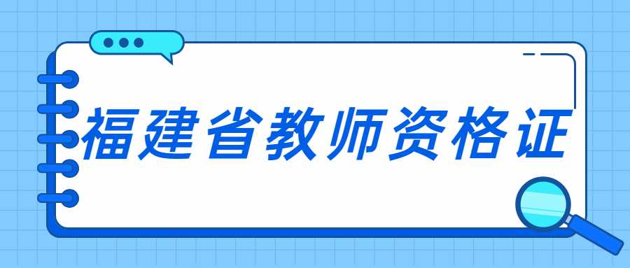 福建省教師資格證