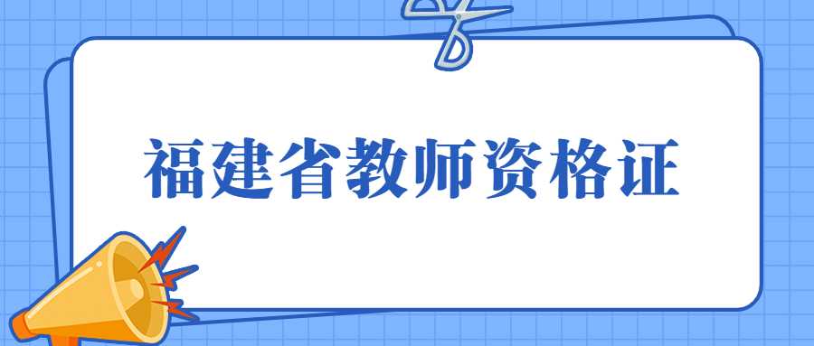 福建省教師資格證