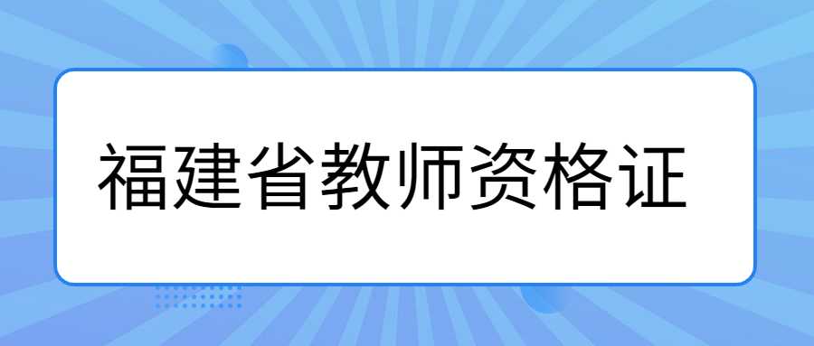 福建省教師資格證