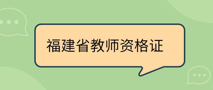 福建省教師資格證