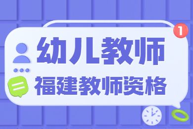 福建教師資格考試