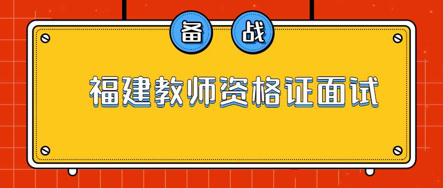 福建教師資格證面試